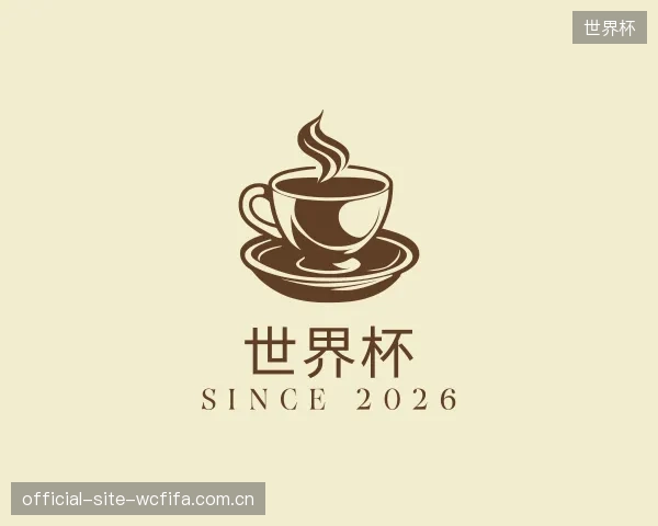 介绍世界杯部门