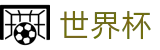 世界杯买球下注官网 - 足球比赛买球平台彩票买球