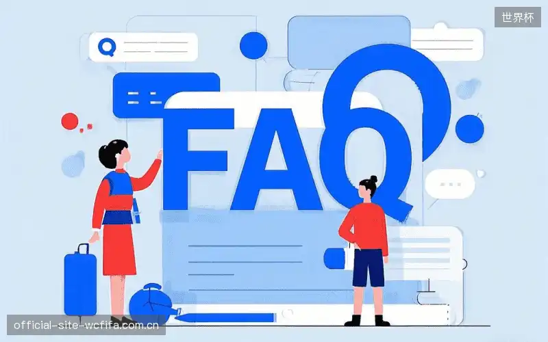 体育赛事直播FAQ指南